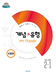 개념+유형 파워 수학 중2-1 유형편(2019)